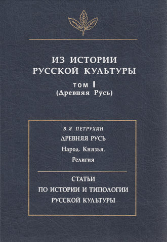 Обложка книги «Из истории русской культуры. Т. I. Древняя Русь»