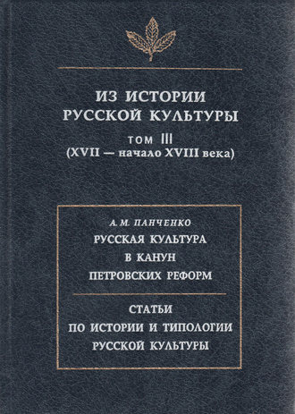 Сборник. Из истории русской культуры. Т. III. XVII – начало XVIII века