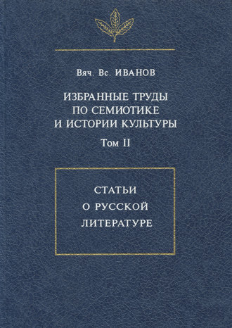 Вячеслав Иванов. Избранные труды по семиотике и истории культуры. Том 2: Статьи о русской литературе