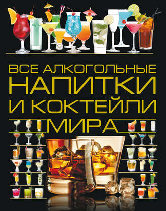 Обложка книги «Все алкогольные напитки и коктейли мира»