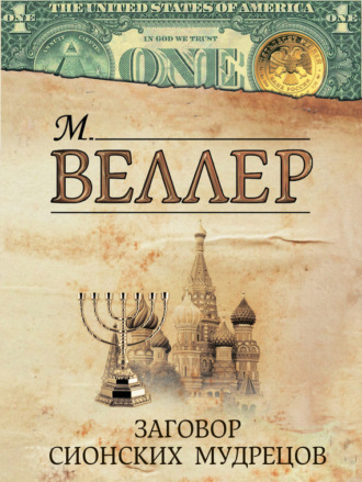 Михаил Веллер. Заговор сионских мудрецов (сборник)