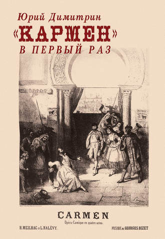 Обложка книги ««Кармен» в первый раз»