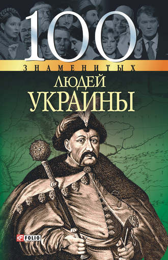 Валентина Скляренко. 100 знаменитых людей Украины