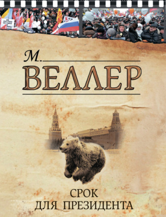 Михаил Веллер. Срок для президента (сборник)