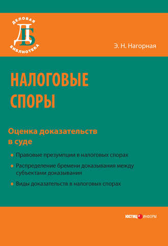 Обложка книги «Налоговые споры. Оценка доказательств в суде»
