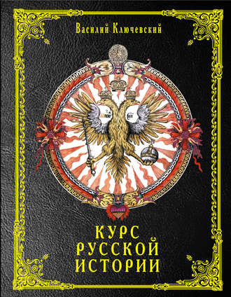 Василий Осипович Ключевский. Курс русской истории