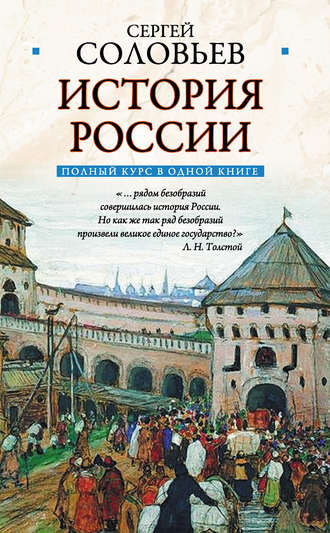 Сергей Соловьев. Полный курс русской истории: в одной книге