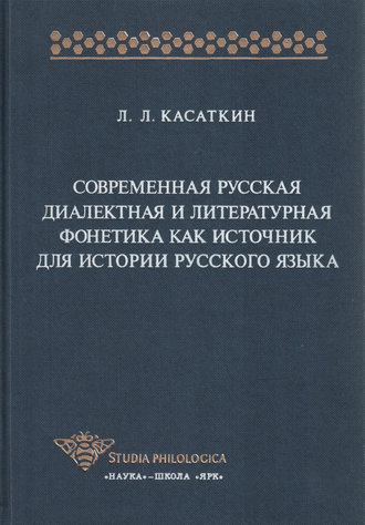 Обложка книги «Современная русская диалектная и литературная фонетика как источник для истории русского языка»