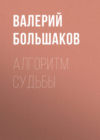 Валерий Петрович Большаков. Алгоритм судьбы