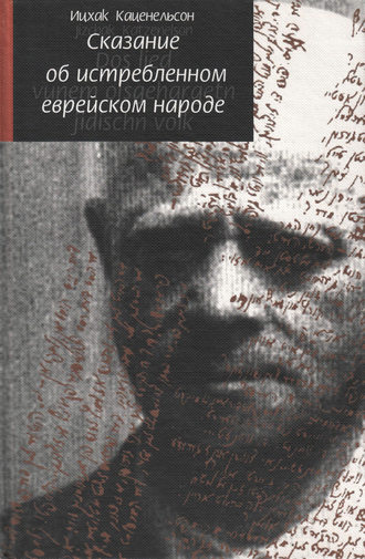 Ицхак Каценельсон. Сказание об истребленном еврейском народе