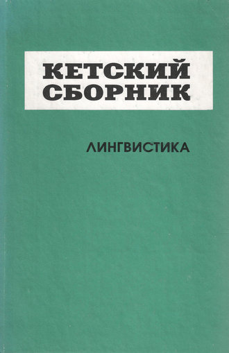Обложка книги «Кетский сборник. Выпуск 4. Лингвистика»