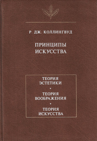Обложка книги «Принципы искусства»
