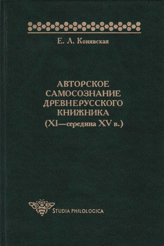 Елена Конявская. Авторское самосознание древнерусского книжника (XI – середина XV в.)