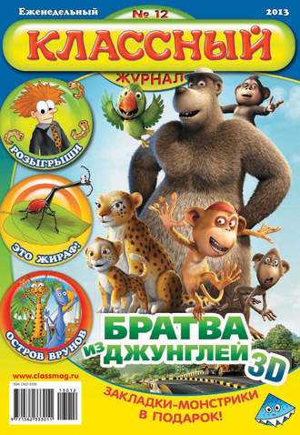 Обложка книги «Классный журнал №12/2013»
