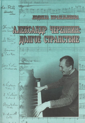 Обложка книги «Александр Черепнин. Долгое странствие»
