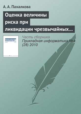 А. А. Пахалкова. Оценка величины риска при ликвидации чрезвычайных ситуаций