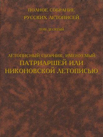 Обложка книги «Полное собрание русских летописей. Том 10. Летописный сборник, именуемый Патриаршей или Никоновской летописью»