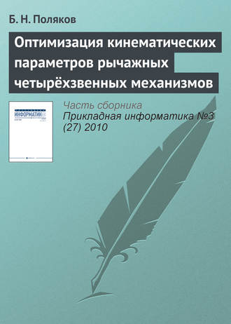 Обложка книги «Оптимизация кинематических параметров рычажных четырёхзвенных механизмов»