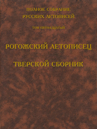 Обложка книги «Полное собрание русских летописей. Том 15. Рогожский летописец. Тверской сборник»