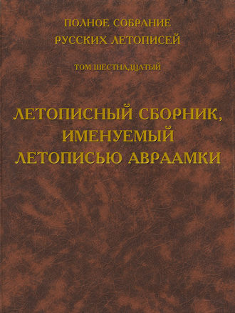 Обложка книги «Полное собрание русских летописей. Том 16. Летописный сборник, именуемый летописью Авраамки»