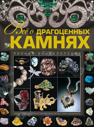 Обложка книги «Всё о драгоценных камнях»