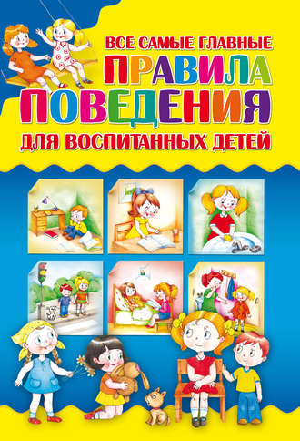 Обложка книги «Все самые главные правила поведения для воспитанных детей»