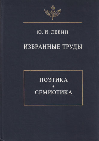 Юрий Левин. Избранные труды. Поэтика. Семиотика