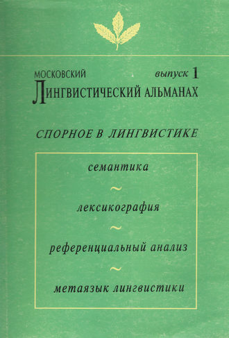 Обложка книги «Московский лингвистический альманах. Выпуск 1. Спорное в лингвистике»