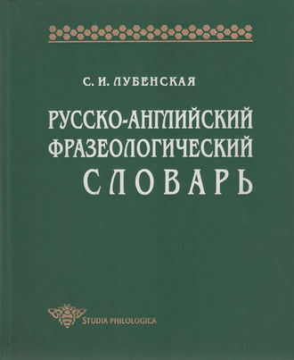 Обложка книги «Русско-английский фразеологический словарь»
