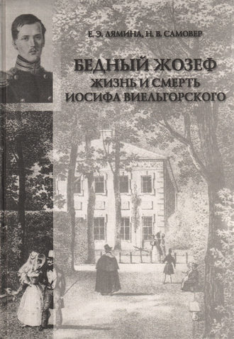 Обложка книги ««Бедный Жозеф». Жизнь и смерть Иосифа Виельгорского. Опыт биографии человека 1830-х годов»