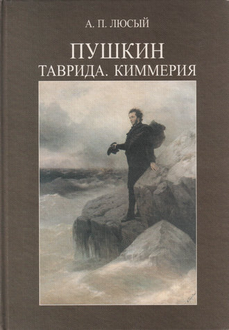 Обложка книги «Пушкин. Таврида. Киммерия»