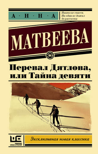 Анна Матвеева. Перевал Дятлова, или Тайна девяти