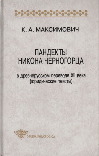 К. А. Максимович. Пандекты Никона Черногорца в древнерусском переводе XII века (юридические тексты)