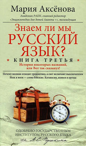 Мария Аксёнова. Знаем ли мы русский язык? История некоторых названий, или Вот так сказанул!