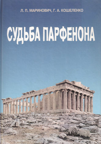 Обложка книги «Судьба Парфенона»