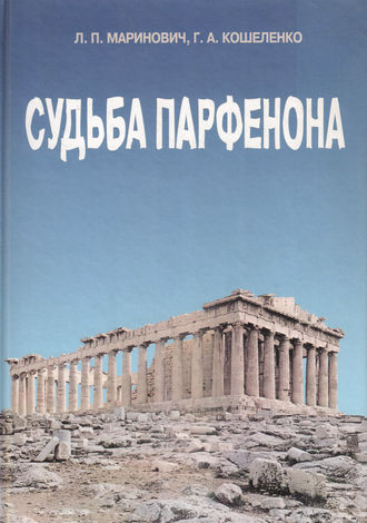 Геннадий Кошеленко. Судьба Парфенона