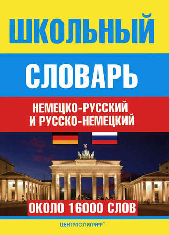 Обложка книги «Школьный немецко-русский и русско-немецкий словарь»