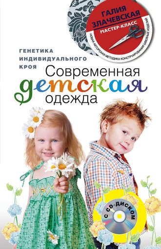 Обложка книги «Современная детская одежда. Генетика индивидуального кроя»