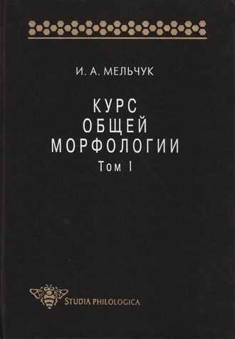 Обложка книги «Курс общей морфологии. Том I»