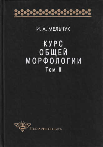 Обложка книги «Курс общей морфологии. Том II»