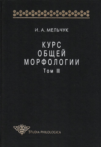 И. А. Мельчук. Курс общей морфологии. Том III