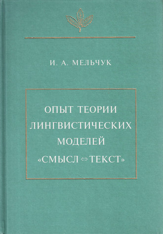 И. А. Мельчук. Опыт теории лингвистических моделей «Смысл ⇔ текст»