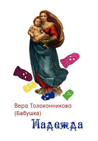 Вера Толоконникова. Надежда