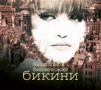 Обложка книги «Бикини»