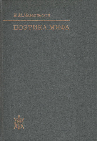 Обложка книги «Поэтика мифа»