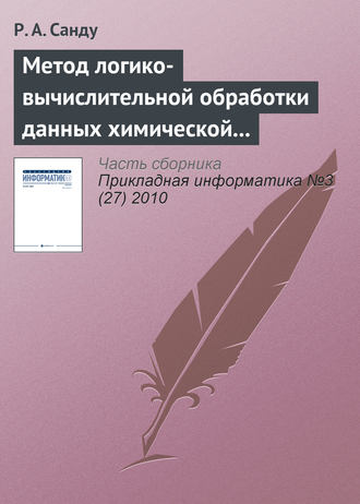 Обложка книги «Метод логико-вычислительной обработки данных химической и нефтехимической промышленности России на основе продукций и миварной сети правил для управления инновационными ресурсами»