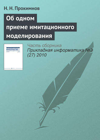 Обложка книги «Об одном приеме имитационного моделирования»