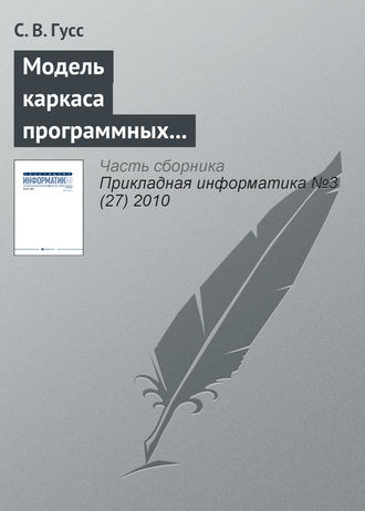 Обложка книги «Модель каркаса программных компонентов поддержки занятий лингвистической направленности в игровой форме»
