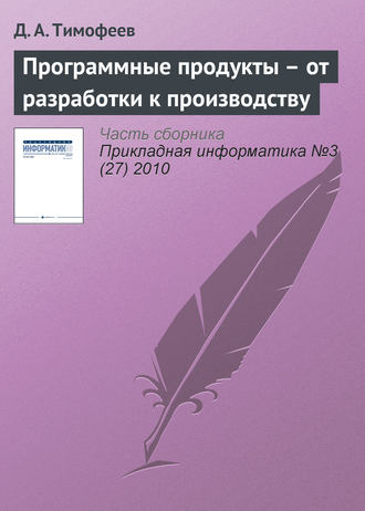 Д. А. Тимофеев. Программные продукты – от разработки к производству