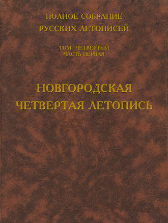 Обложка книги «Полное собрание русских летописей. Том 4. Часть 1. Новгородская четвертая летопись»